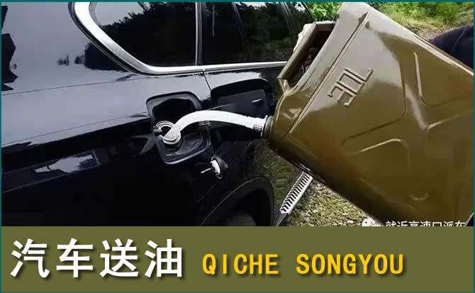 崇仁汽车救援送水案例