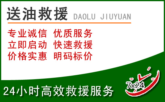 崇仁道路救援汽车送玻璃水