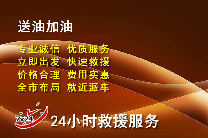 崇仁道路救援汽车送机油