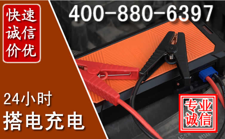 崇仁汽车电瓶搭电电话