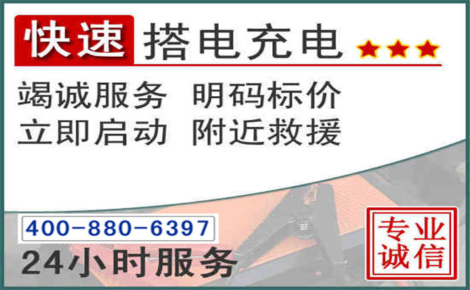 崇仁汽车电瓶搭电电话